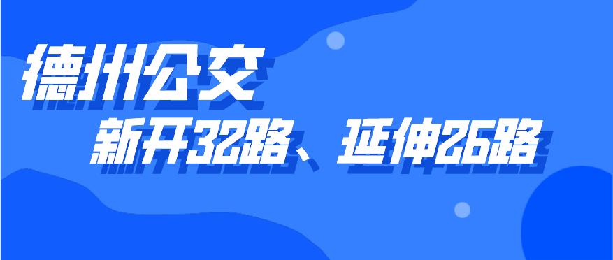 乐鱼在线新开通32路线，开通5天内市民可免费乘坐，公交26路线也有调整