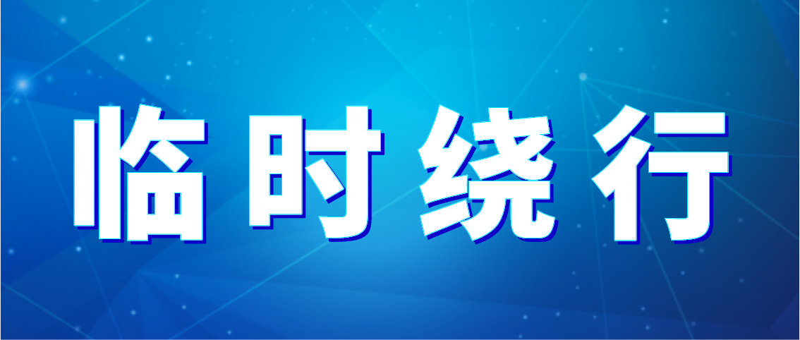 出行注意！乐鱼在线10条公交线路临时绕行